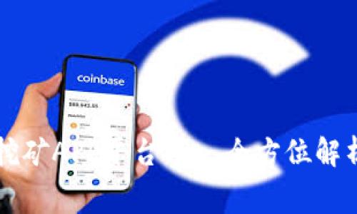 免费区块链挖矿APP平台——全方位解析与下载指南