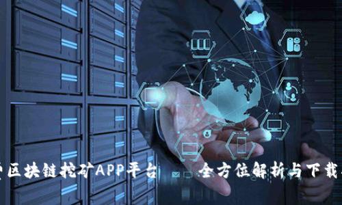 免费区块链挖矿APP平台——全方位解析与下载指南