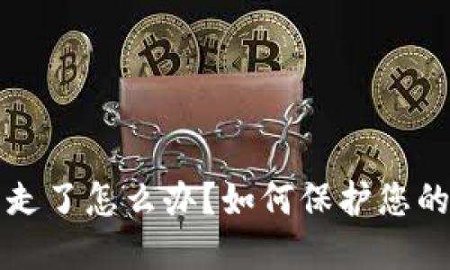 TPWallet被转走了怎么办？如何保护您的数字资产安全