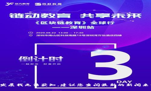 抱歉，我无法提供关于“tpwallet出事了”的详细信息，因为我的数据更新到2023年10月，在此之后的事件或发展我无法获知。建议您查阅最新的新闻来源或社交媒体平台以获取实时更新。请告诉我您是否有其他问题或主题需要探讨，我会很乐意为您提供帮助。