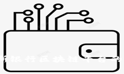 深度解析：俄罗斯银行区块链平台的现状与未来发展