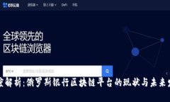 深度解析：俄罗斯银行区块链平台的现状与未来