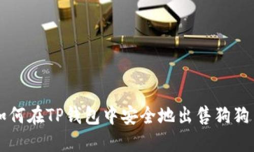 如何在TP钱包中安全地出售狗狗币