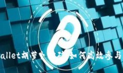 深入了解TPWallet胡萝卜挖矿：如何高效参与加密货