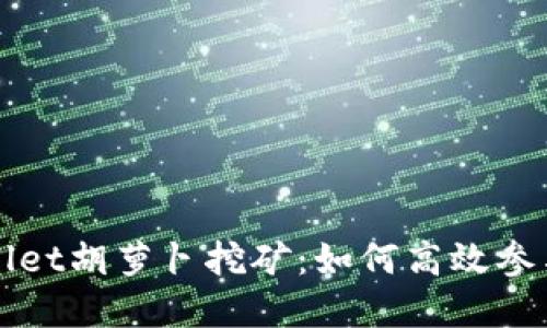 深入了解TPWallet胡萝卜挖矿：如何高效参与加密货币挖矿