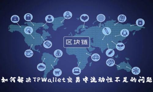 如何解决TPWallet交易中流动性不足的问题
