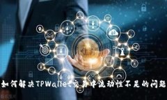 如何解决TPWallet交易中流动性不足的问题