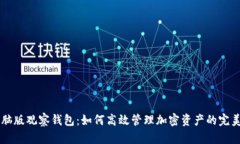 TP电脑版观察钱包：如何高效管理加密资产的完美