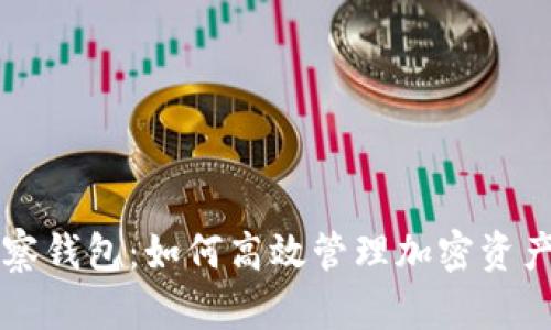 TP电脑版观察钱包：如何高效管理加密资产的完美助手