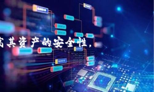 mytitletpwallet安全吗？深入分析与用户指南/mytitle
tpwallet, 数字钱包, 区块链安全, 加密货币/guanjianci

在数字货币迅速发展的今天，使用数字钱包来存储和交易加密资产已经变得越来越普遍。其中，tpwallet受到不少用户的关注。不过，关于tpwallet的安全性问题却引发了许多讨论。本文将对tpwallet的安全性进行深入分析，并为用户提供相关指南。

tpwallet简介
tpwallet是一种数字钱包，主要用于存储和管理不同种类的加密货币。用户可以通过该钱包进行资产的转移、收取以及交易。tpwallet支持多种主流加密货币，包括比特币，以太坊及其他ERC-20代币，方便用户进行多元化投资。有些钱包提供了便捷的用户界面，同时也允许用户通过私钥和助记词来保护他们的资产。

tpwallet的安全性分析
在考虑使用tpwallet之前，我们需要对其安全性进行全面评估。首先，需要明确的是，没有任何数字钱包能够完全杜绝安全风险。tpwallet提供了一些基本的安全功能，比如：
ul
    listrong私钥保护：/strong用户拥有自己的私钥，意味着只有用户才能访问他们的钱包和资产。/li
    listrong多重认证：/strongtpwallet可能会提供额外的安全措施，如双重认证（2FA），以保护账户不被未经授权的访问。/li
    listrong冷存储：/strong一些tpwallet允许用户将大部分资产放在冷存储中，这是指将资产存放在不与互联网连接的设备上，从而降低被黑客攻击的风险。/li
/ul

然而，即使是最安全的钱包也会面临潜在的安全威胁，包括钓鱼攻击、恶意软件等。因此用户在使用tpwallet时应提高警惕，采取额外的安全措施，如定期更新密码、开启双重认证、保持设备安全等。

为什么tpwallet可能不安全？
虽然tpwallet提供了一定程度的安全保护，但用户仍需警惕以下几点可能导致安全风险：
ul
    listrong用户行为：/strong使用不安全的网络连接（如公共Wi-Fi）进行交易，可能会导致密码和私钥泄露。/li
    listrong钓鱼攻击：/strong有些不法分子会通过假冒网站或邮件进行钓鱼，试图窃取用户的私钥或账号信息。/li
    listrong软件漏洞：/strongtpwallet的应用或其依赖的技术可能存在漏洞，黑客可能利用这些漏洞进行攻击。/li
/ul

为了减少这些风险，用户需要保持警惕并学习相关的网络安全知识。

如何安全使用tpwallet？
为了更安全地使用tpwallet，用户应采取以下预防措施：
ol
    listrong启用双重认证：/strong如果tpwallet支持双重认证，务必开启。这样即使密码被破解，黑客仍然需要第二步验证才能访问账户。/li
    listrong定期更新密码：/strong定期更换密码，可以降低被黑客攻破的风险。/li
    listrong慎重点击链接：/strong不要轻易点击陌生邮件或信息中的链接，以免落入钓鱼陷阱。/li
/ol

另外，建议将大部分资产保存在冷钱包中，仅将少量资产存放在tpwallet中进行日常交易，这样可以有效地降低风险。

用户反馈与评价
在知乎等论坛上，关于tpwallet的评价不一。有的用户认为它操作简单、功能多样，适合初学者使用；而有的用户则指出其安全性不足，曾在使用过程中遭遇到账延迟、交易失败等问题。

因此，在选择使用tpwallet之前，建议用户综合考虑各方面的评价，并根据自身的需求做出选择。

tpwallet与其他钱包的比较
市面上有众多数字钱包，如何选择合适自己的钱包也尤为重要。以下是tpwallet与其他几款知名钱包的比较：
ul
    listrong安全性：/strong一些硬件钱包（如Ledger或Trezor）提供了更高的安全性，但tpwallet在使用便捷性上更胜一筹。/li
    listrong用户界面：/strongtpwallet的用户界面友好，对于初学者非常友好，而一些专业钱包则可能操作复杂。/li
    listrong支持的货币：/strongtpwallet支持多种加密货币的存储，而有些钱包可能只支持特定类型的货币。/li
/ul

总之，在选择钱包时，用户应根据自己的需求以及交易习惯做出明智决定。

总结
总体来说，tpwallet作为一款数字钱包在安全性上有其优缺点。用户在使用时应该提高警惕，保护好自己的私钥，同时结合安全使用的建议，以最大程度降低风险。定期收集社区反馈和更新安全知识，将有助于用户更安全地进行加密货币交易。

用户常见问题解答
在使用tpwallet或其他数字钱包的过程中，用户可能会遇到一些常见问题。以下是我们为您整理的5个常见问题及其详细解答：

问题1：tpwallet支持哪些加密货币？
tpwallet是一款多功能的钱包，支持多种主流的加密货币。用户可以在tpwallet中存储和管理的加密货币包括但不限于比特币（BTC）、以太坊（ETH）、莱特币（LTC）以及一系列的ERC-20代币等。支持的币种可能会有所更新和变化，因此建议用户关注tpwallet的官方公告或更新日志，以获取最新的信息。

在钱包选择加密货币时，除了关注其支持的币种外，用户还应考虑交易的频率、流通性以及各个币种的市场表现。这些因素将影响到用户在tpwallet中使用和投资的体验。

问题2：如何找回丢失的tpwallet账户？
如果用户丢失了tpwallet的账户或访问权限，通常可以通过助记词或私钥找回。tpwallet在创建时会提供一组助记词，这组词的安全存储至关重要。如果用户未能妥善保存助记词，恢复账户将非常困难。

一般情况下，用户需要在tpwallet登录界面选择“恢复钱包”或相似功能，在输入助记词的过程中确保每个单词的顺序和拼写都完全正确。如果助记词也遗失了，那么账户内存储的数字资产很可能将无法恢复，用户应该重视助记词的安全存储，并考虑将其保存在多个安全的地方，例如使用纸质记录或密码管理器。

问题3：tpwallet的交易费用高吗？
tpwallet在进行交易时会收取一定的交易费用，该费用一般是根据区块链网络的拥堵情况来设定的。在网络拥堵时，用户可能会面临更高的交易费用，这不仅是tpwallet的通用规则，也是区块链网络的特性表现。

用户在进行交易前，建议检查当前的网络拥堵情况，并根据自己的需求来设置合适的交易费率。很多钱包都允许用户自己选择交易费用，从而能够在快慢之间做出平衡。若用户选择较低的费用，交易可能会被延迟确认。

问题4：如何确保在tpwallet上的安全交易？
为了确保在tpwallet上的安全交易，用户在日常使用中应注意几个关键的安全措施：
ol
    listrong使用强密码：/strong创建一个包含字母、数字和特殊符号的强密码，避免使用个人信息相关的内容。/li
    listrong启用双重认证：/strong始终启用双重认证，以便在登录时增加一层保护。/li
    listrong定期检查账户活动：/strong定期查看交易记录和账户活动，以便及时发现可疑交易。/li
/ol
此外，用户还应保持自己的设备（如手机、电脑）的安全，定期更新软件和系统，确保防病毒软件正常工作。

问题5：如果tpwallet出现技术问题，如何解决？
如用户在使用tpwallet的过程中遇到技术问题，例如无法进入账户或无法进行交易，建议首先检查网络连接是否正常。如果问题依然存在，可以参考以下步骤：
ol
    listrong重新启动应用：/strong尝试退出并重新打开tpwallet应用，有时简单的重启可以解决临时的技术问题。/li
    listrong更新应用：/strong确保正在使用的tpwallet是最新版本，时常检查官方的更新信息。/li
    listrong联系支持团队：/strong如果问题仍然无法解决，建议用户访问tpwallet的官方网站或社交媒体渠道，寻找帮助和支持信息，通常官方会有专门的支持团队来处理用户反馈的问题。/li
/ol
在进行上述步骤时，用户务必确保在安全的网络环境中进行，并且不泄露个人敏感信息。

总之，tpwallet的使用安全性与用户的使用习惯和管理方式密切相关。通过遵循上述建议，用户不仅能享受tpwallet带来的便利，同时也能提高其资产的安全性。

希望本文为您提供有价值的指导，帮助您更好地理解和使用tpwallet。