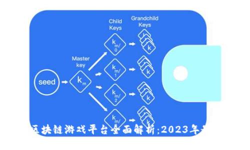 国服区块链游戏平台全面解析：2023年最新推荐