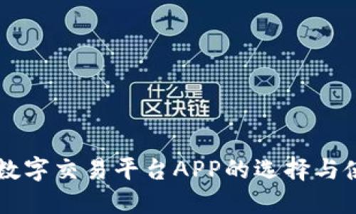 区块链数字交易平台APP的选择与使用指南