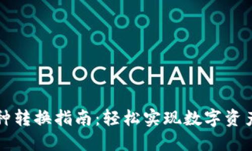 TPWallet币种转换指南：轻松实现数字资产之间的切换