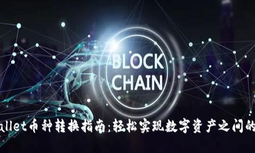 TPWallet币种转换指南：轻松实现数字资产之间的切换