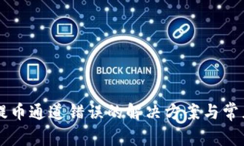 TPWallet提币通道错误的解决方案与常见问题解析
