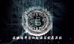区块链平台的起源与发展历程