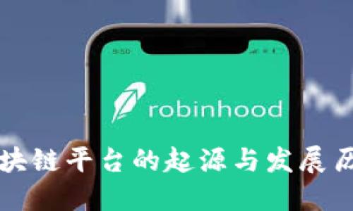 区块链平台的起源与发展历程