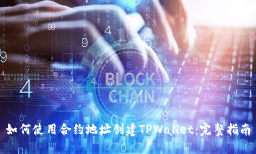 如何使用合约地址创建TPWallet：完整指南