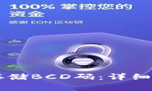如何在TPWallet中存储BCD码：详细指南与常见问题解答