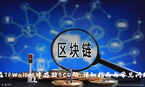 如何在TPWallet中存储BCD码：详细指南与常见问题解答