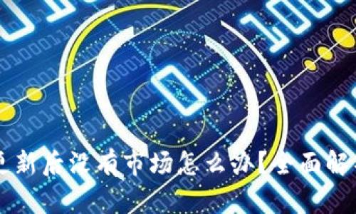 TPWallet更新后没有市场怎么办？全面解析买卖方式