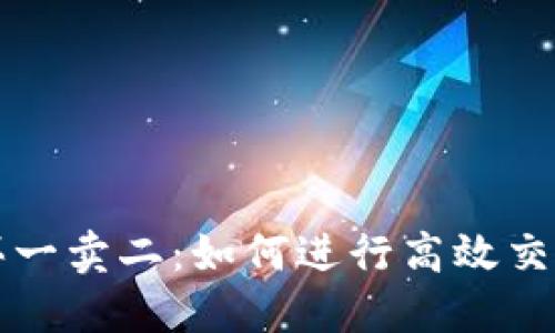 区块链平台买一卖二：如何进行高效交易和资产管理