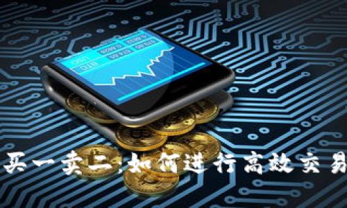 区块链平台买一卖二：如何进行高效交易和资产管理