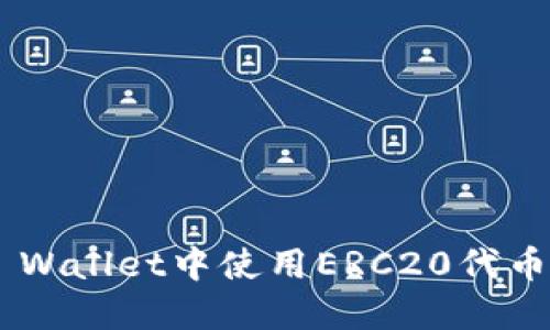 如何在TP Wallet中使用ERC20代币：全面指南