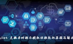 TPWallet 兑换币时提示授权被拒绝的原因及解决方