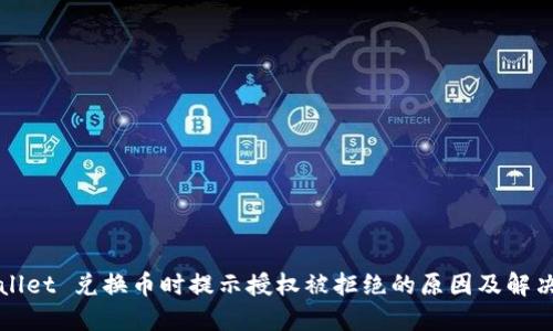 TPWallet 兑换币时提示授权被拒绝的原因及解决方案
