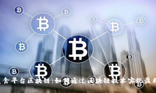 美食平台区块链：如何通过区块链技术实现盈利？