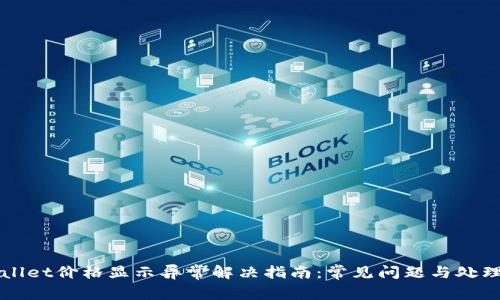 TPWallet价格显示异常解决指南：常见问题与处理方法