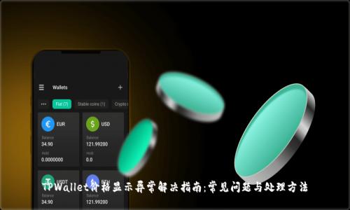 TPWallet价格显示异常解决指南：常见问题与处理方法