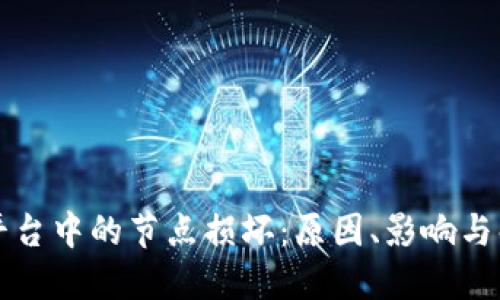 区块链平台中的节点损坏：原因、影响与解决方案