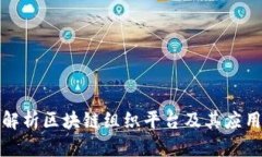 全面解析区块链组织平台及其应用前景