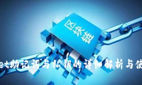 tpwallet助记词与私钥的详细解析与使用指南