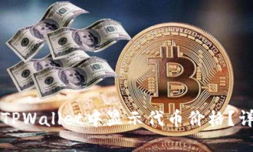 如何在TPWallet中显示代币价格？详细指南
