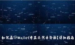 如何在TPWallet中显示代币价格？详细指南