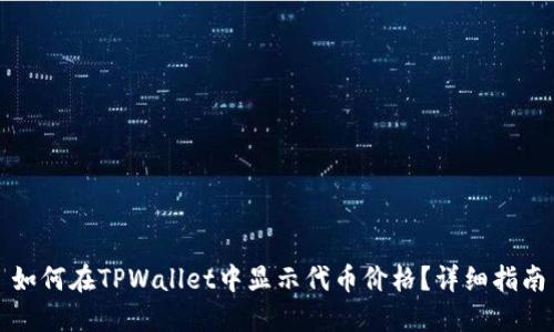 如何在TPWallet中显示代币价格？详细指南