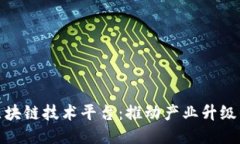 : 中国创新区块链技术平台：推动产业升级的新时