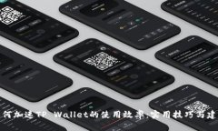 如何加速TP Wallet的使用效率：实用技巧与建议