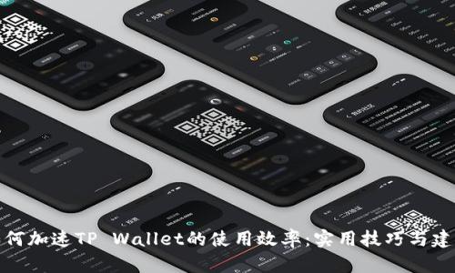 如何加速TP Wallet的使用效率：实用技巧与建议