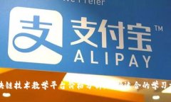 区块链技术教学平台价格分析：选择适合的学习