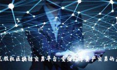 亚元股权区块链交易平台：重塑数字资产交易的