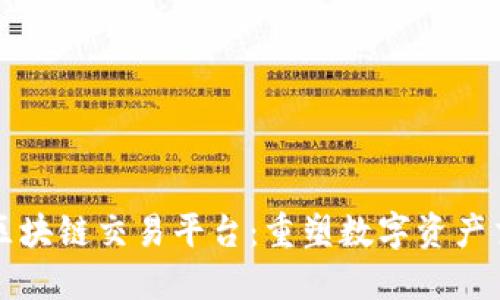 亚元股权区块链交易平台：重塑数字资产交易的未来