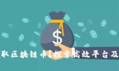 如何免费领取区块链币？探索高效平台及其潜在