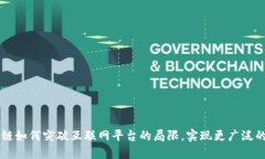 区块链如何突破互联网平台的局限，实现更广泛