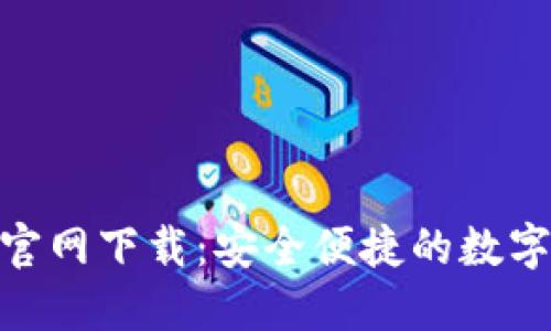 imToken钱包官网下载：安全便捷的数字货币管理利器