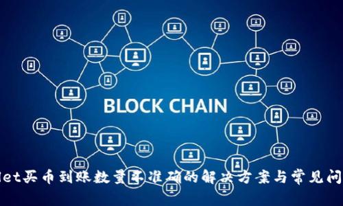 tpwallet买币到账数量不准确的解决方案与常见问题解析