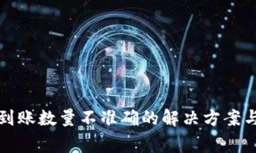 tpwallet买币到账数量不准确的解决方案与常见问题解析